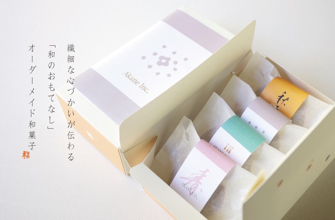 繊細な心づかいが伝わる「和のおもてなし」オーダーメイド和菓子